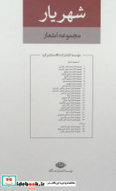 مجموعه اشعار شهریار - تصویر 2