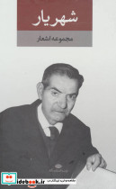 مجموعه اشعار شهریار - تصویر 3