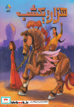 شب 2 اسب چوبی