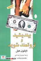 بیندیشید و ثروتمند شوید نشر شباهنگ