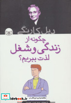 چگونه از زندگی و شغل لذت ببریم