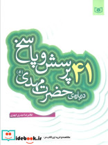 41 پرسش و پاسخ درباره ی حضرت مهدی