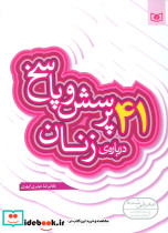 41 پرسش و پاسخ درباره ی زنان