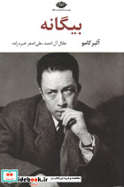 بیگانه نشر نگاه