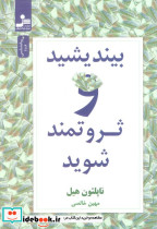 بیندیشید و ثروتمند شوید نشر نسل نواندیش