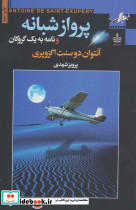 پرواز شبانه و نامه به یک گروگان