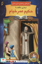 دیداری شگفت با حکیم عمر خیام