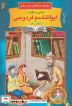 دیداری شگفت با ابوالقاسم فردوسی سلطان سخن