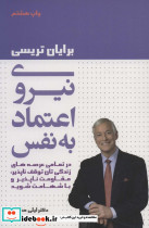 نیروی اعتماد به نفس