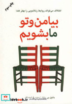 بیا من و تو ما بشویم