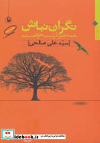 نگران نباش نشر مروارید