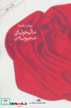 مالیخولیای محبوب من نشر نگاه