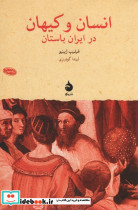 انسان و کیهان در ایران باستان