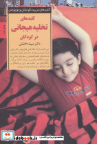 کلیدهای تخلیه هیجانی در کودکان نشر صابرین