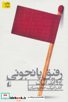 رفیق پانجونی