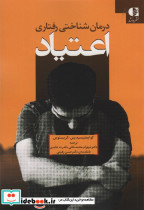 درمان شناختی رفتاری اعتیاد
