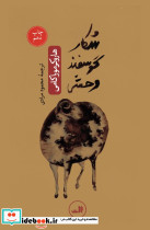 شکار گوسفند وحشی