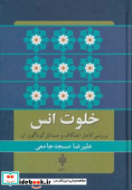 خلوت انس