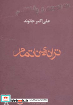 ترانه ی ناتمام