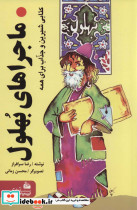 ماجراهای بهلول