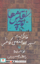 کوچه نقاش ها نشر سوره مهر