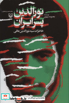 نورالدین پسر ایران نشر سوره مهر