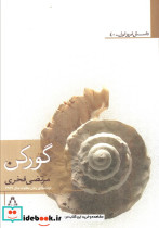 گورکن