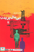 بی بال پریدن