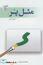 مثل پر