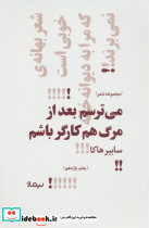 می ترسم بعد از مرگ هم کارگر باشم
