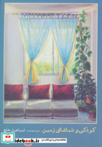 کودکی و تماشای زمین