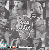 هدیه بزرگان