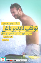 توقف ناپذیر باش