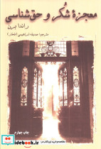 معجزه شکر و حق شناسی
