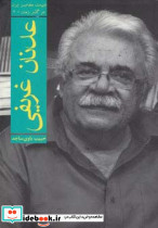عدنان غریفی