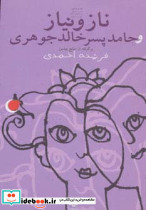 ناز و نیاز و حامد پسر خالد جوهری