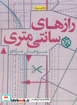 رازهای سانتی متری قطع جیبی