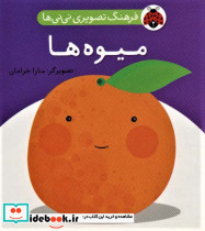 فرهنگ تصویری نی نی ها میوه ها