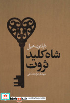 شاه کلید ثروت