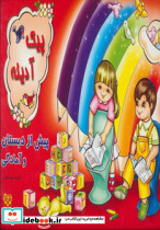 پیک آدینه پیش از دبستان و آمادگی