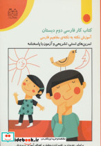 کتاب کار فارسی دوم دبستان - تصویر 4