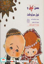 حسن کچل و غول سرنوشت همراه با دی وی دی