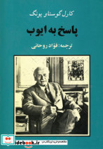 پاسخ به ایوب نشر جامی