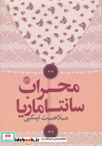 محراب سانتاماریا