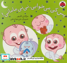 مجموعه نی نی مامانی - تصویر 4