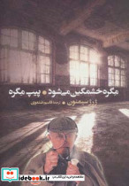مگره خشمگین می شود و پیپ مگره