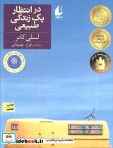 در انتظار یک زندگی طبیعی