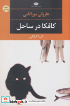 کافکا در ساحل - تصویر 3