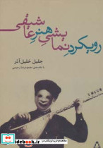 رویکرد نمایشی هنر عاشیقی نشر افراز