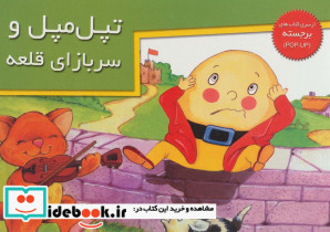 کتاب های برجسته تپل مپل و سربازای قلعه نشر خانه ادبیات